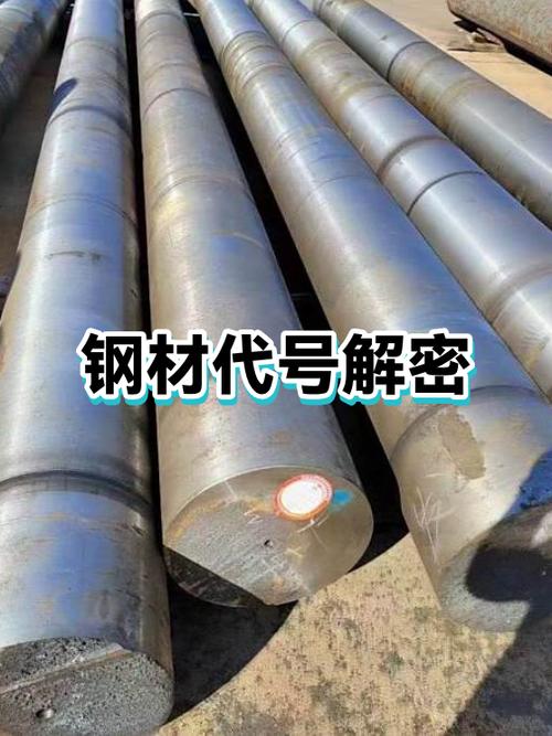 钢材代号解密 从符号到性能的密码